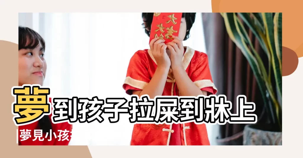 夢到孩子拉屎到牀上 |夢見小孩拉屎在牀上 |夢見嬰兒拉屎在牀上 |【夢見嬰兒拉屎到自己牀上】