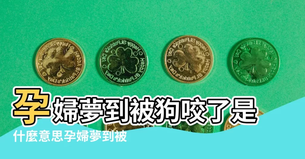 孕婦夢到被狗咬了是什麼意思孕婦夢到被狗咬了是什麼徵兆 |孕婦夢見被狗追着咬説明什麼孕婦夢到被狗追着咬有什麼預兆 |孕婦夢見狗狗 |【孕晚期夢到狗狗丟了】