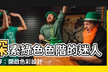 【綠色色階】探索綠色色階的迷人世界：開啟色彩設計的無限可能