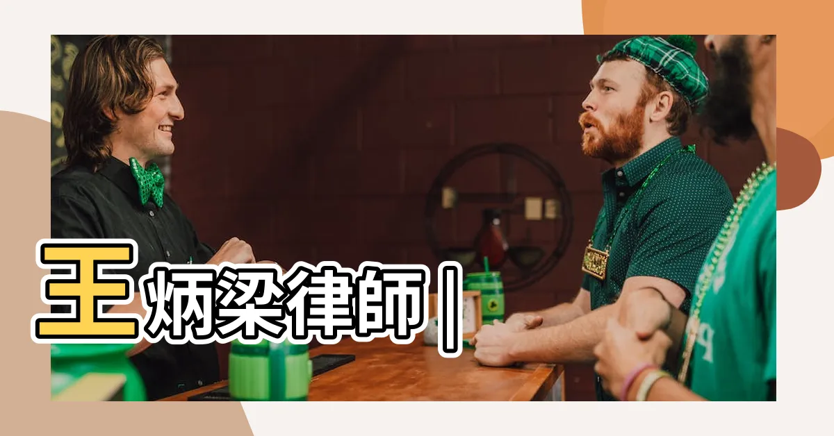 【奉金甕】王炳梁律師 |