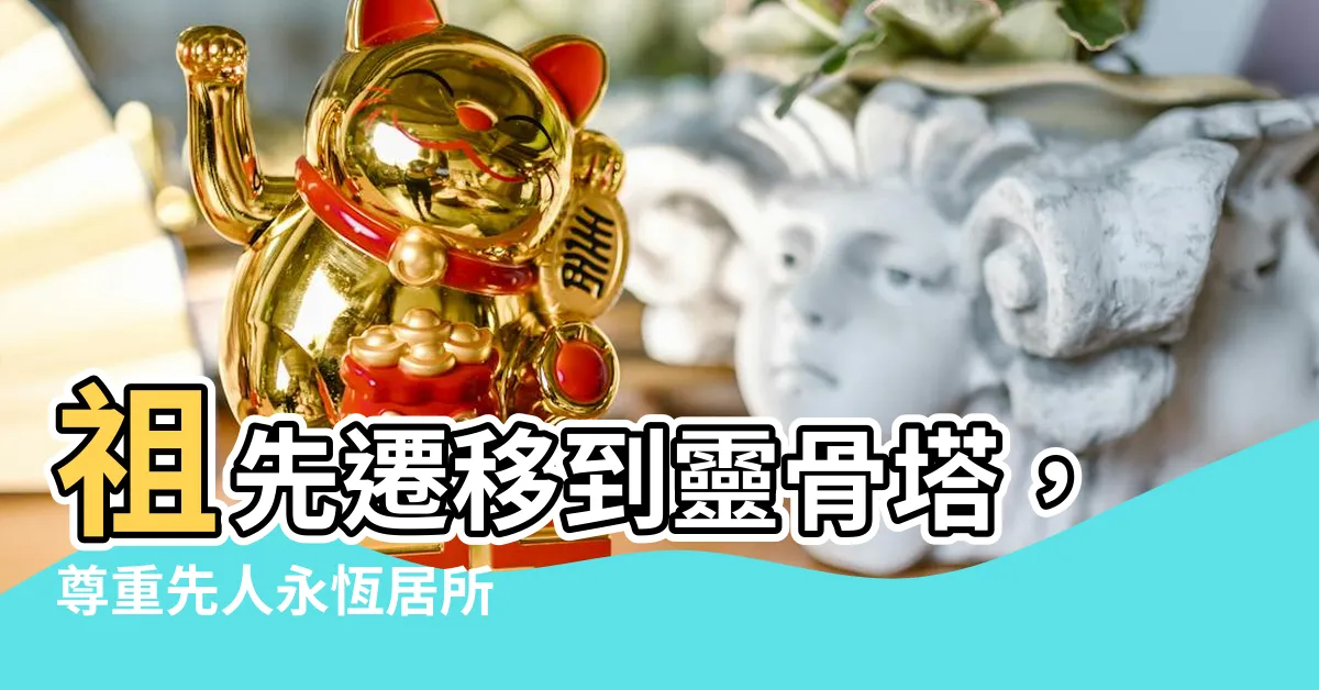 【祖先遷移】祖先遷移到靈骨塔，尊重先人永恆居所