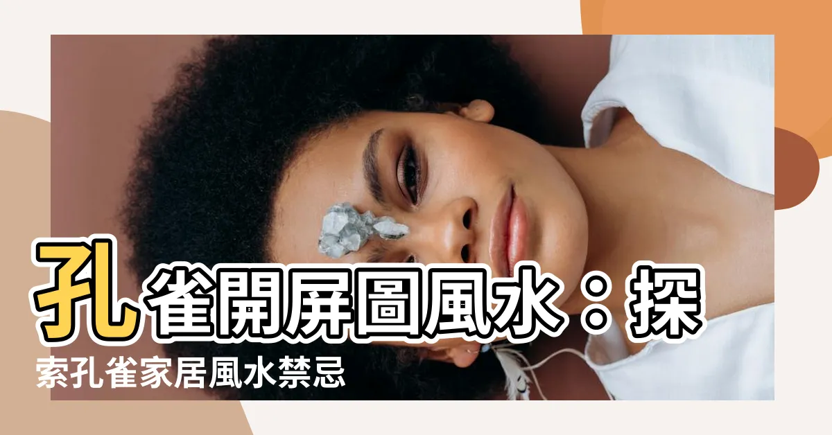 【孔雀開屏圖風水】孔雀開屏圖風水：探索孔雀家居風水禁忌及寓意