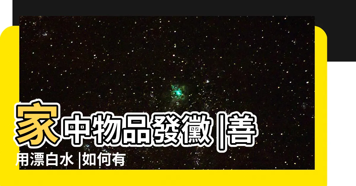 【黴菌處理】家中物品發黴 |善用漂白水 |如何有效去除浴室 |