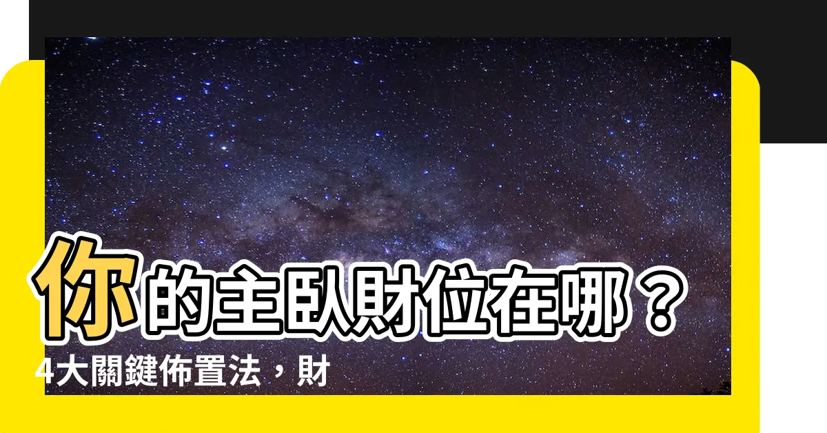【主卧財位】你的主卧財位在哪？4大關鍵佈置法，財源滾滾來！