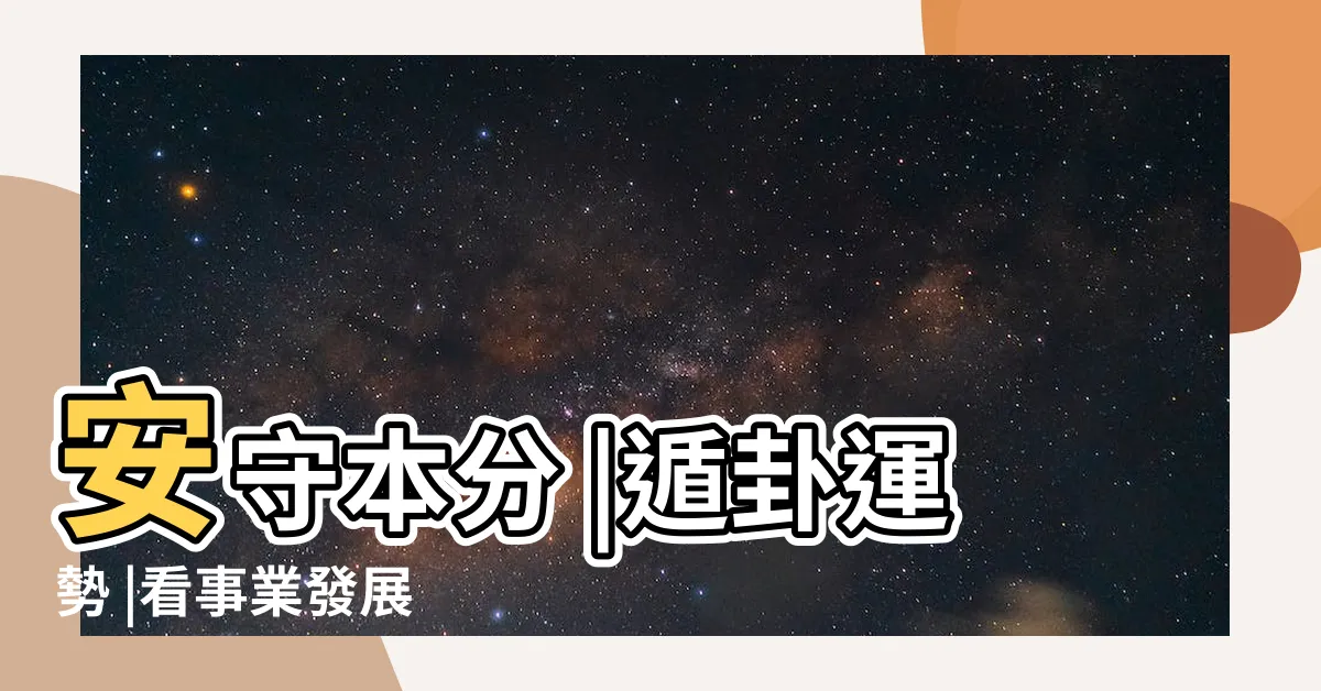 【遯卦 工作】安守本分 |遁卦運勢 |看事業發展 |