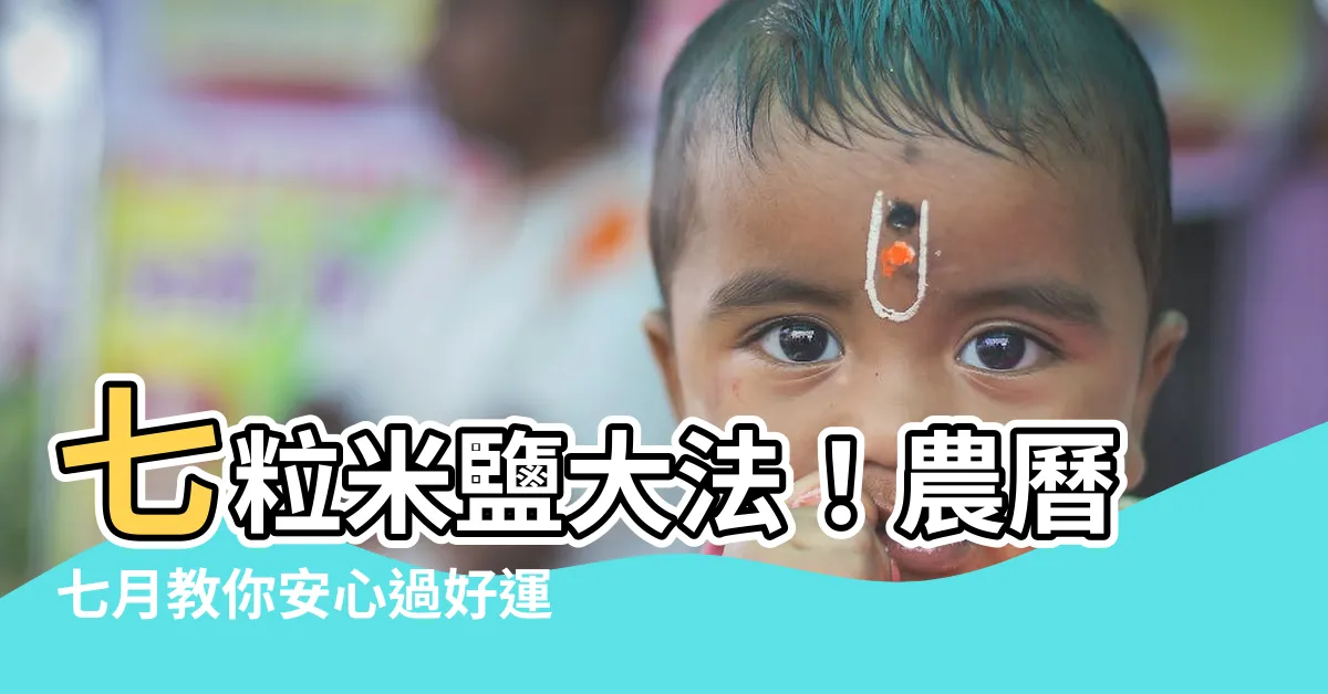 【七粒米鹽】七粒米鹽大法！農曆七月教你安心過好運