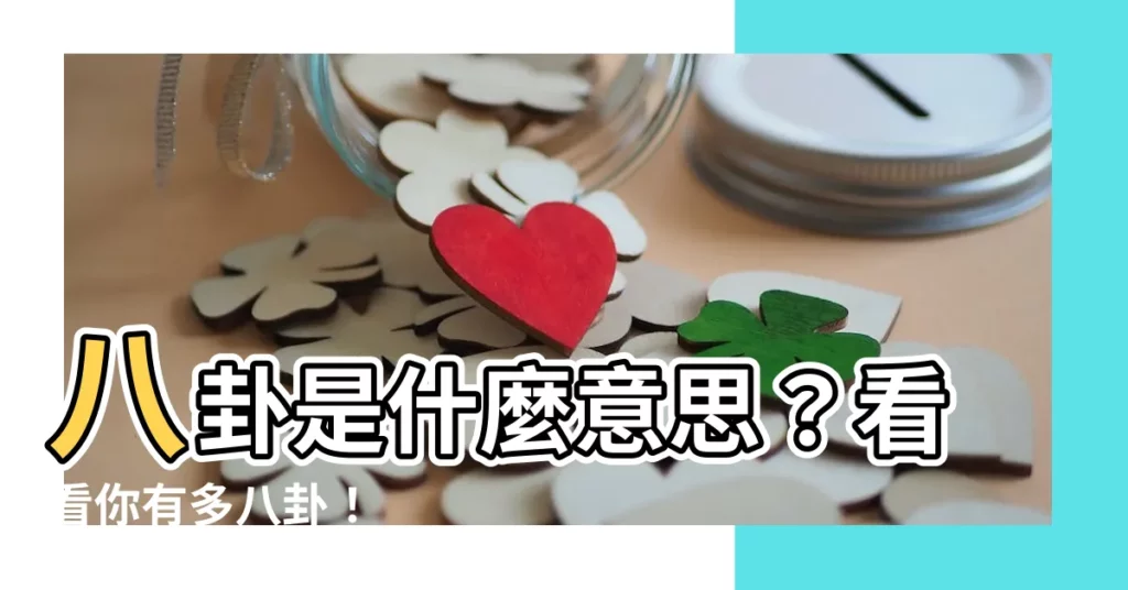 【八卦是什麼意思】八卦是什麼意思？看看你有多八卦！