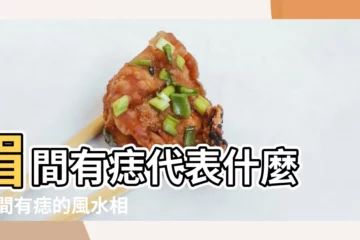 【痦子長在眉毛間】眉間有痣代表什麼 |眉間有痣的風水相學裏具體説法 |眉毛裡長痣有何寓意 |