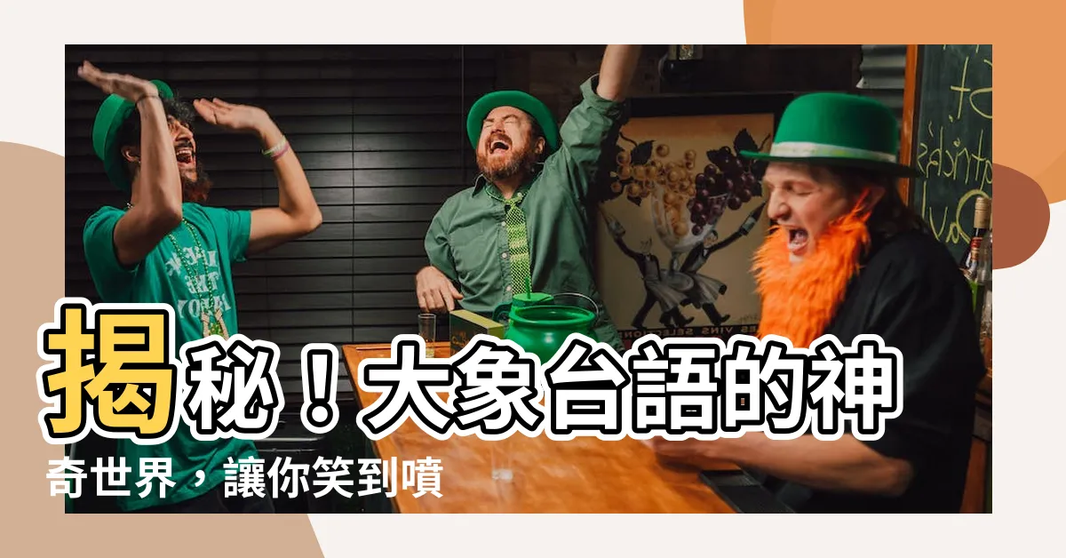 【大象台語】揭秘！大象台語的神奇世界，讓你笑到噴飯！