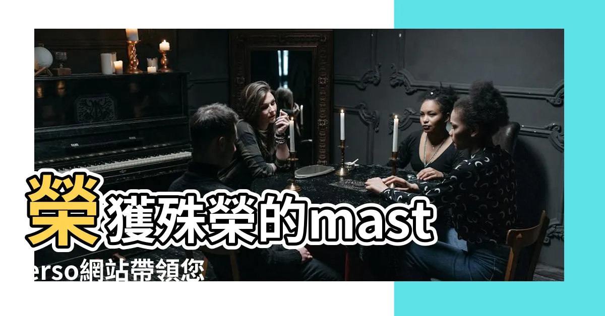 【masterso.】榮獲殊榮的masterso網站帶領您打開命理風水的奧秘