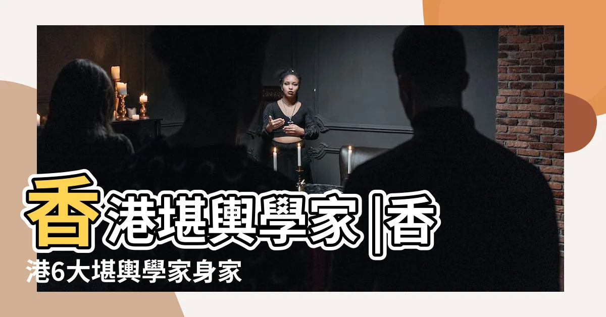 【香港堪輿學家】香港堪輿學家 |香港6大堪輿學家身家大比拼七師傅都要輸 |其中一位超過20億 |