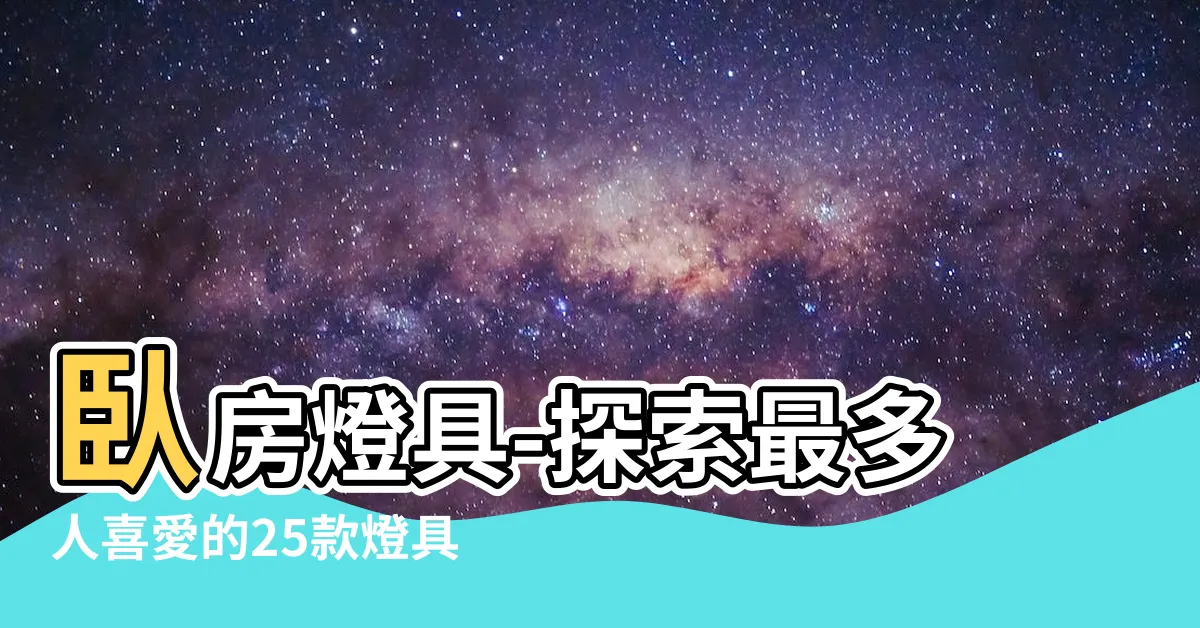 【卧房燈具】卧房燈具-探索最多人喜愛的25款燈具設計！