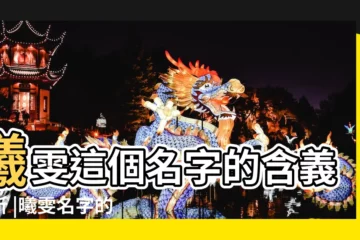 【曦雯起名字好聽嗎】曦雯這個名字的含義解析 |曦雯名字的含義 |曦雯名字的意思解釋 |