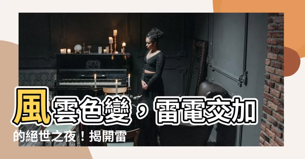 【雷電風雨】風雲色變，雷電交加的絕世之夜！揭開雷電風雨的秘密
