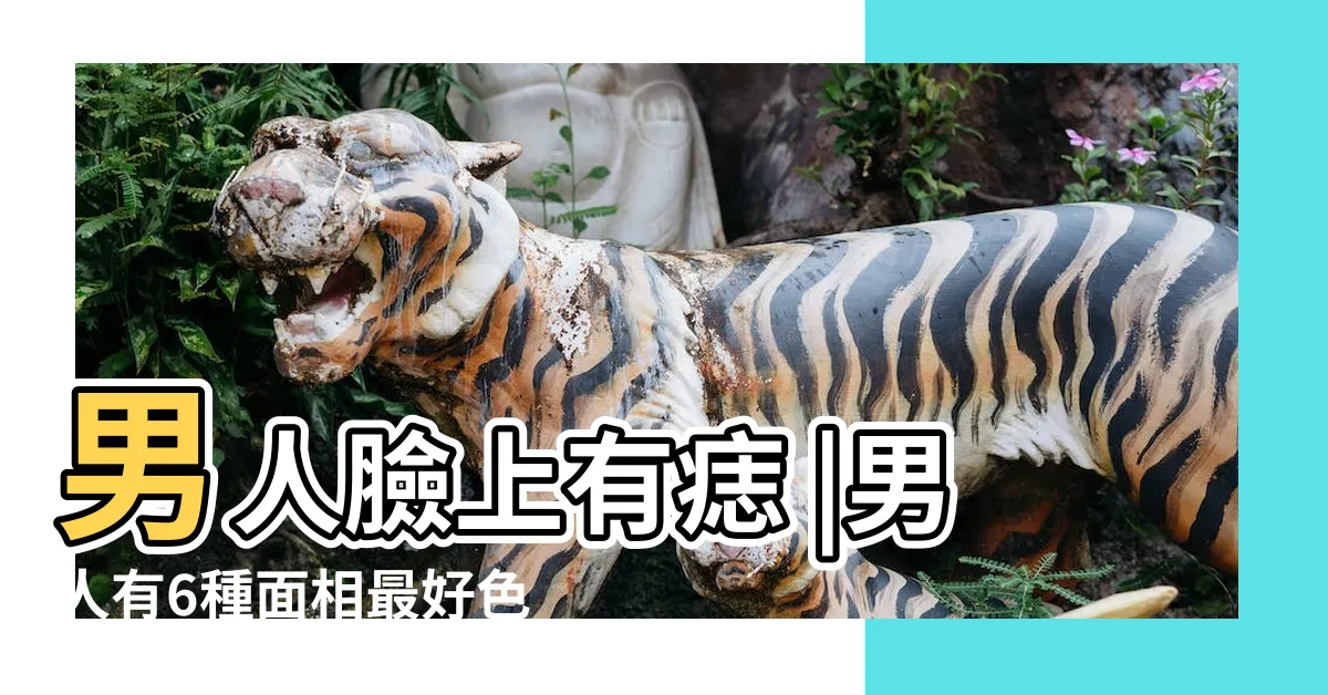 【男 痣 面相】男人臉上有痣 |男人有6種面相最好色 |1部位有痣是天生 |