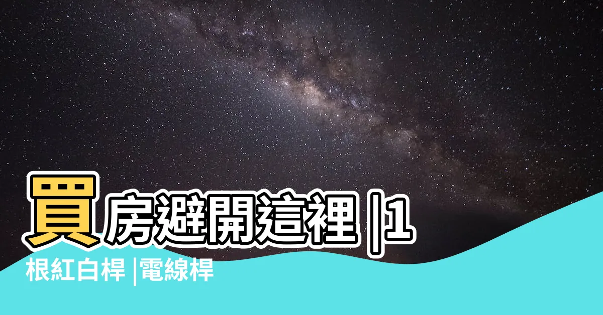 【房子旁邊有電線桿】買房避開這裡 |1根紅白桿 |電線桿旁出現 |