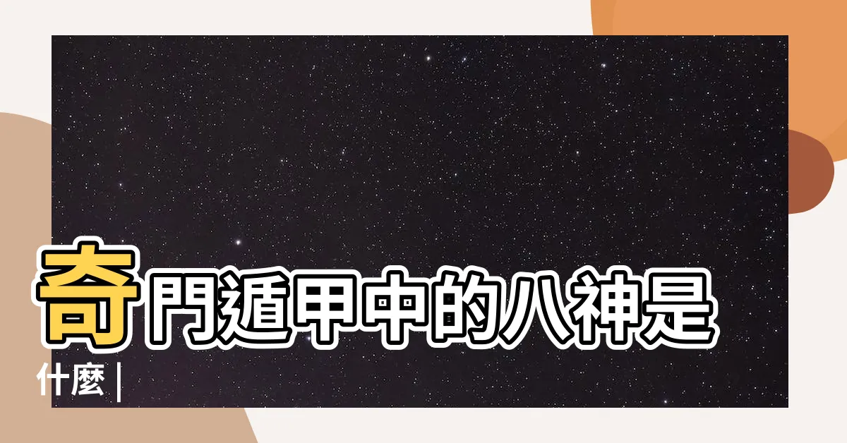 【八神】奇門遁甲中的八神是什麼 |