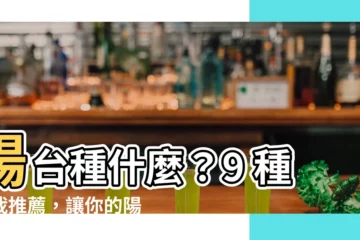 【陽台種什麼】陽台種什麼？9 種植栽推薦，讓你的陽台綠意盎然
