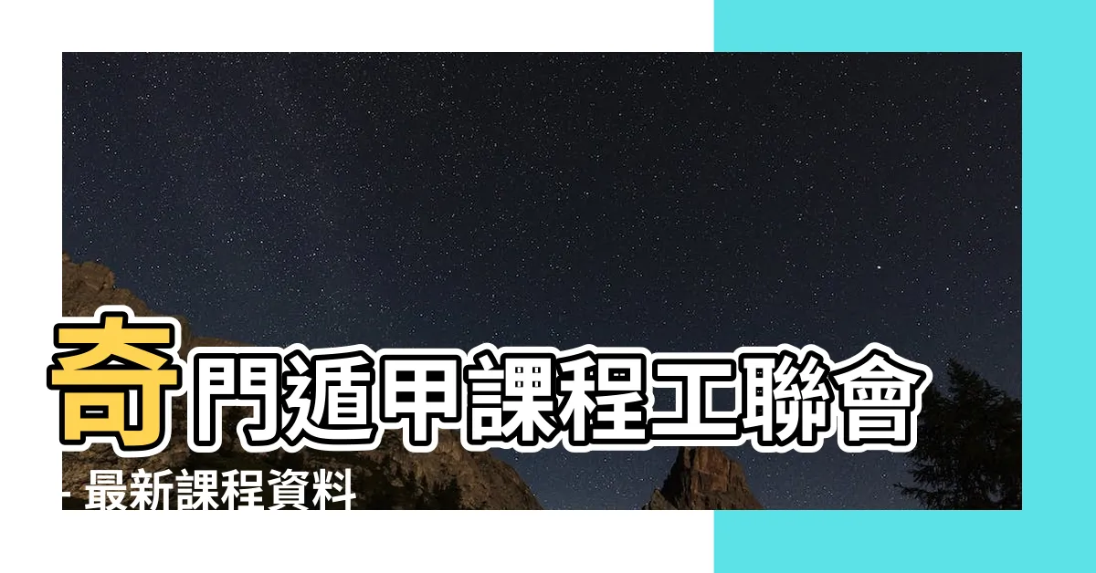 【奇門遁甲課程工聯會】奇門遁甲課程工聯會 - 最新課程資料及聲師傅教室