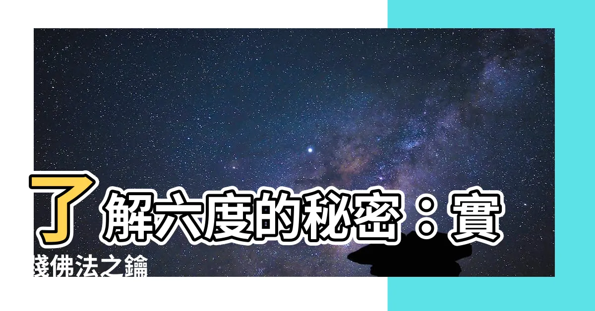 【六度的意思】瞭解六度的秘密：實踐佛法之鑰