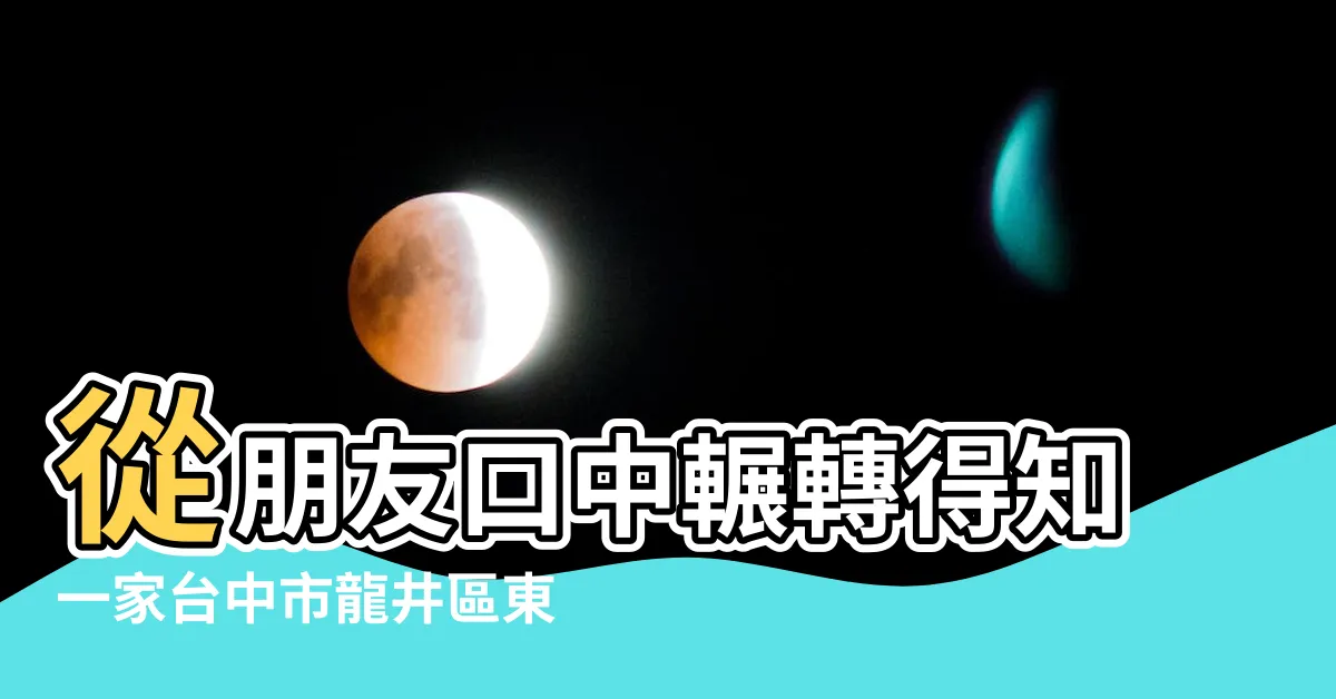 【東海算命】從朋友口中輾轉得知一家台中市龍井區東海藝術商圈 |合和堂正命相館 |東海算命 |