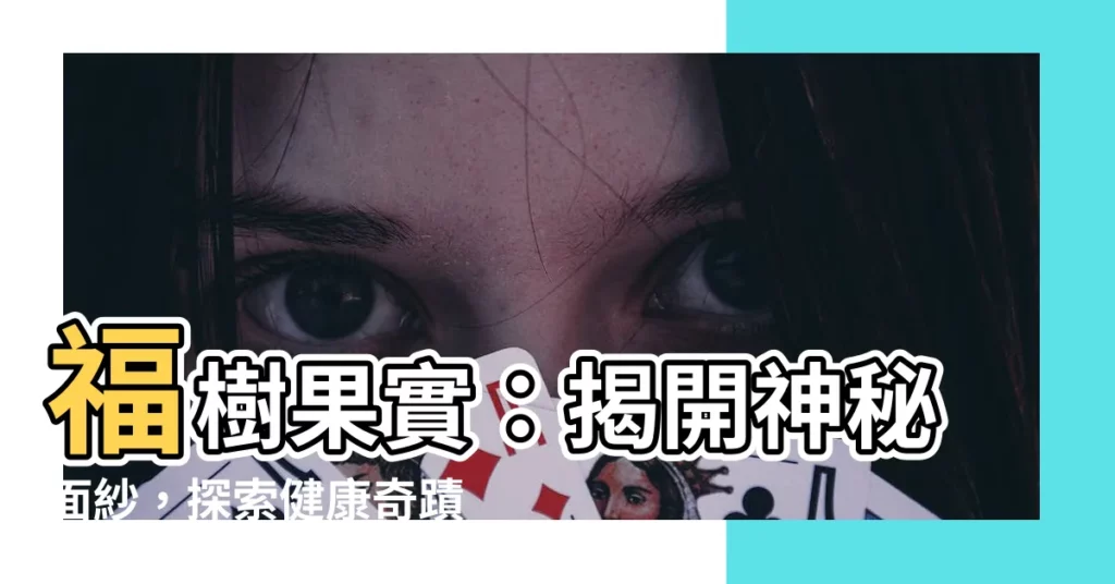 【福樹果實】福樹果實：揭開神秘面紗，探索健康奇蹟！
