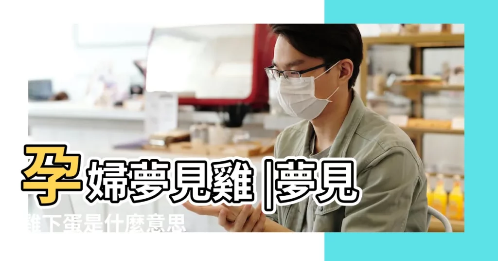 孕婦夢見雞 |夢見雞下蛋是什麼意思 |夢見母雞孵小雞 |【孕期夢見生l了好多小雞】