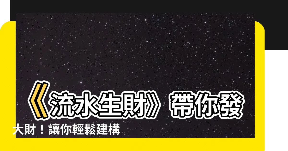 【流水生財】《流水生財》帶你發大財！讓你輕鬆建構風生水起的家屋