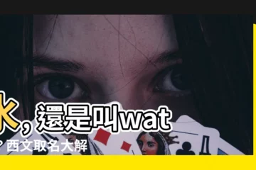 【水 英文名】水, 還是叫water？西文取名大解析