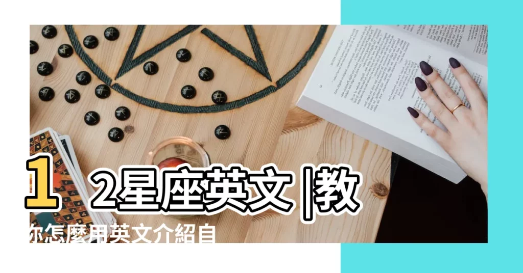 12星座英文 |教你怎麼用英文介紹自己星座 |十二星座性格特質 |【巨蟹座性格英文介紹】