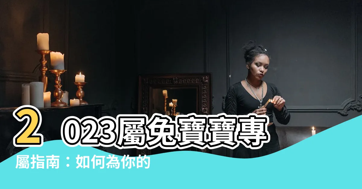 【屬兔寶寶】2023屬兔寶寶專屬指南：如何為你的寶貝取個最幸福的名字？
