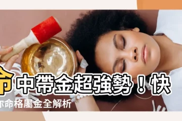 【命中帶金】命中帶金超強勢！快看你命格屬金全解析！