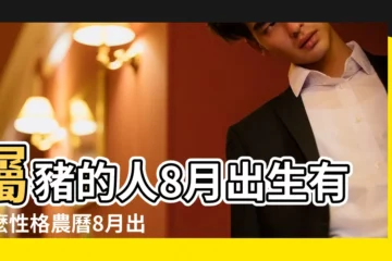 【豬年農曆8月出生的】屬豬的人8月出生有什麼性格農曆8月出生屬豬人命好嗎 |農曆8月出生屬豬人命好嗎 |屬豬農曆8月出生人命運好嗎 |