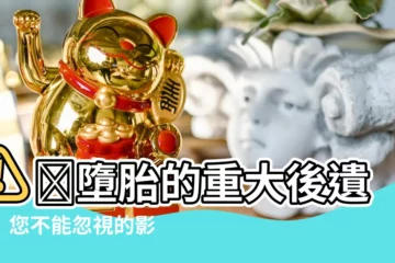 【墮胎 影響】⚠️墮胎的重大後遺症！您不能忽視的影響