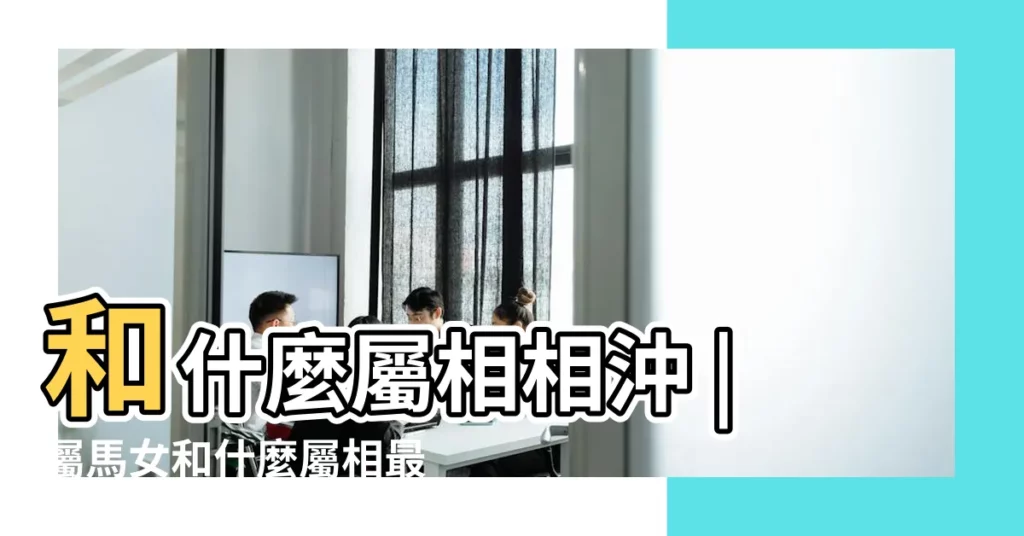 和什麼屬相相沖 |屬馬女和什麼屬相最配屬相婚配要注意的事項 |女屬馬的婚姻配對最佳最佳婚配配什麼屬相 |【女屬馬與什麼屬相配嗎】