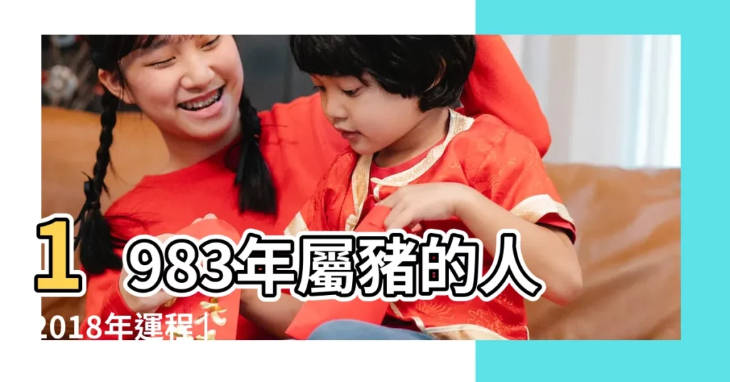 1983年屬豬的人2018年運程 |1983年屬豬的人2018年運勢運程 |1983年出生的屬豬人2018年運勢完整版 |【83年屬豬的2018年運勢】