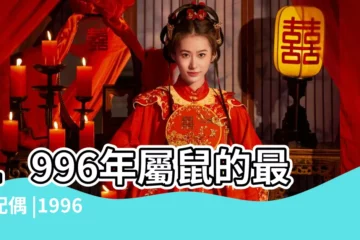 【1996年是哪個生肖】1996年屬鼠的最佳配偶 |1996年屬什麼生肖和什麼生肖最配 |年屬什麼 |