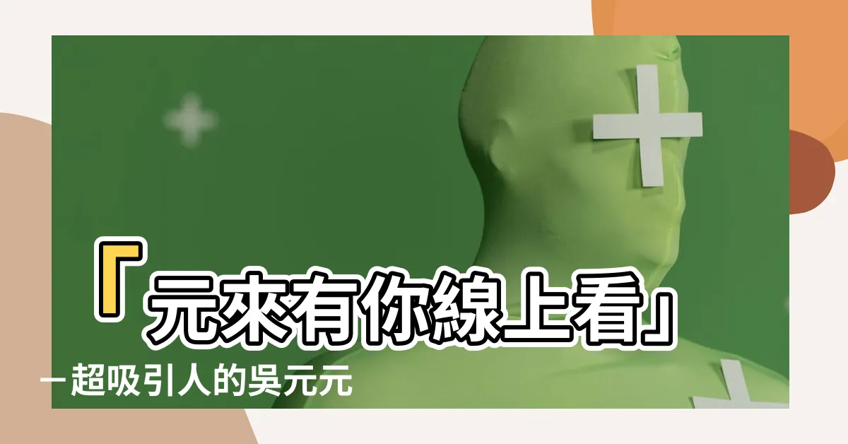 【元來有你線上看】「元來有你線上看」－超吸引人的吳元元寫真書全新上線！