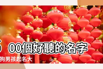 【狗年有寓意男孩名字】600個好聽的名字 |屬狗男孩起名大全 |屬狗年男寶寶名字大全 |