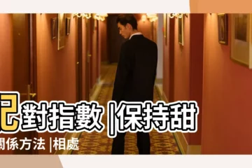 【天秤女天?男】配對指數 |保持甜蜜關係方法 |相處之道 |