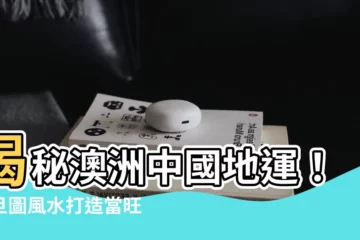 【元旦圖風水】揭秘澳洲中國地運！元旦圖風水打造當旺家居