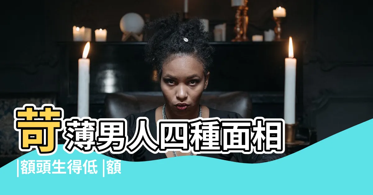 【額頭低窄】苛薄男人四種面相 |額頭生得低 |額頭低陷 |