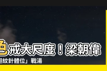 【色戒 迴紋針體位】色戒大尺度！梁朝偉「迴紋針體位」戰湯唯：是真槍實彈嗎？