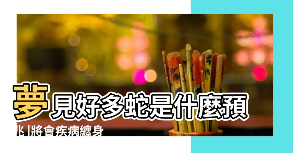 夢見好多蛇是什麼預兆 |將會疾病纏身 |周公解夢女人夢見好多蛇是什麼意思 |【女人夢見生好多蛇是什麼預兆】