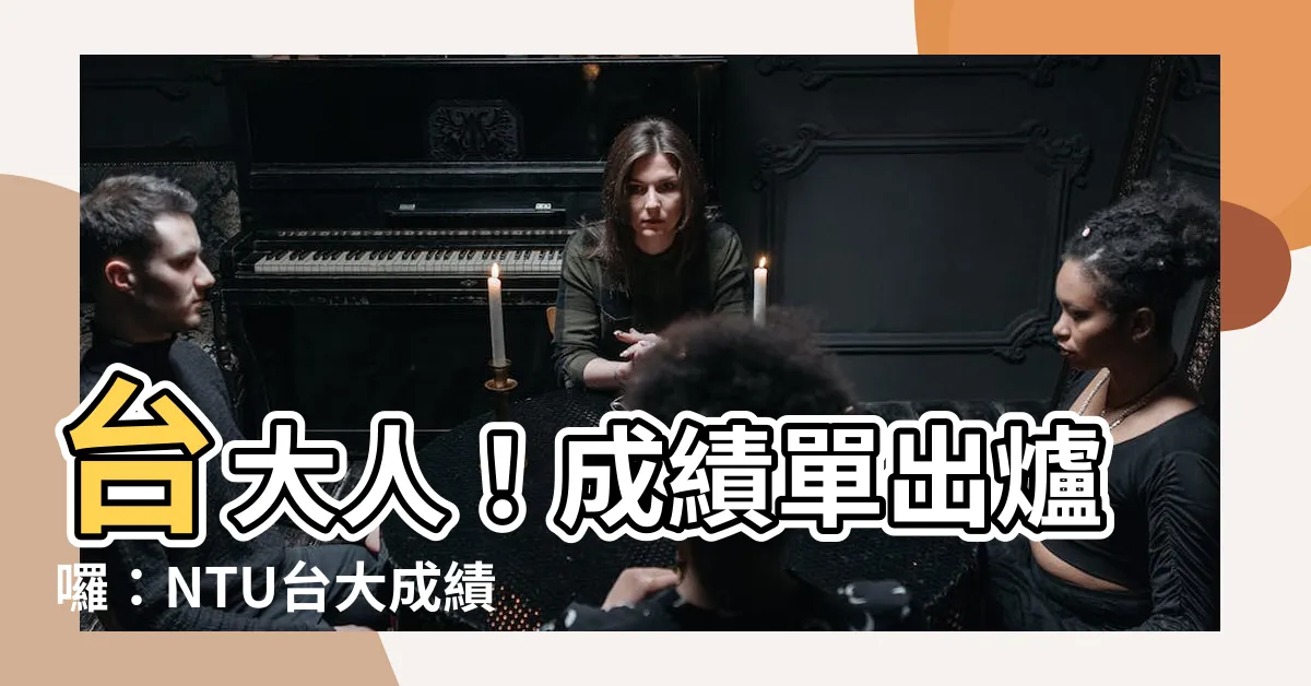 【台大成績查詢】台大人！成績單出爐囉：NTU台大成績查詢系統一次搞懂