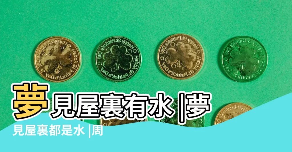 夢見屋裏有水 |夢見屋裏都是水 |周公解夢大全查詢夢見別人死了借我家房子請客 |【周公解夢大全查詢 屋裏有水】