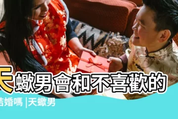 【天蠍男會和不愛的人結婚嗎】天蠍男會和不喜歡的人結婚嗎 |天蠍男會跟不愛的人結婚嗎 |天蠍男不願意結婚 |