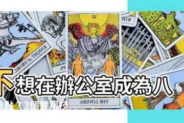 【辦公室八卦】不想在辦公室成為八卦焦點？3個實用技巧教你應對