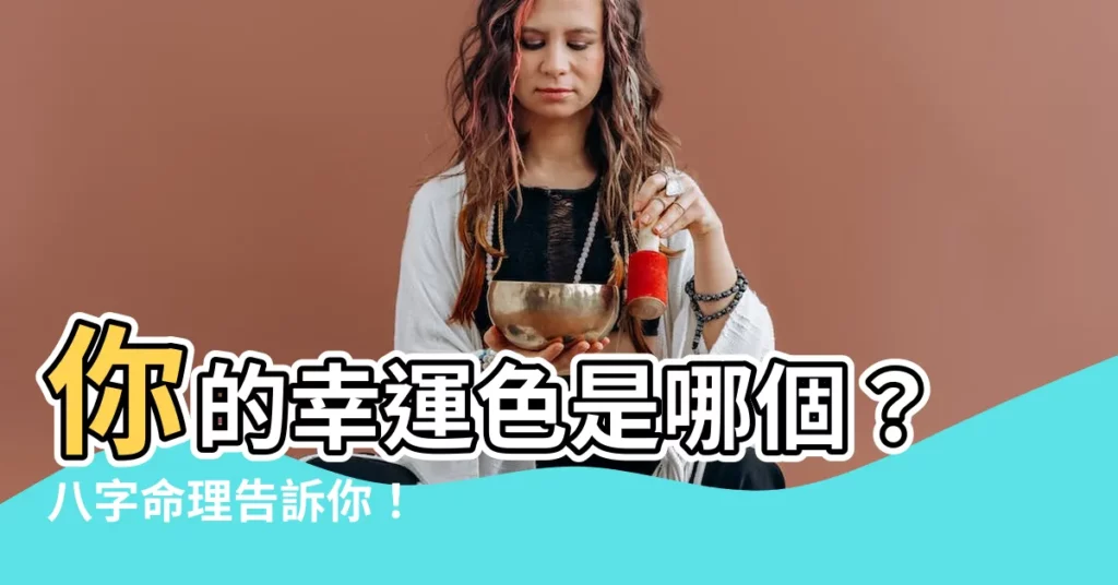 【八字 適合顏色】你的幸運色是哪個？八字命理告訴你！
