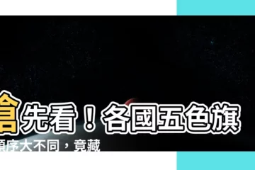 【五色 旗 順序】搶先看！各國五色旗的順序大不同，竟藏著這些秘密符號！